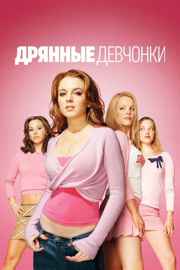 Дрянные девчонки постер - смотреть онлайн